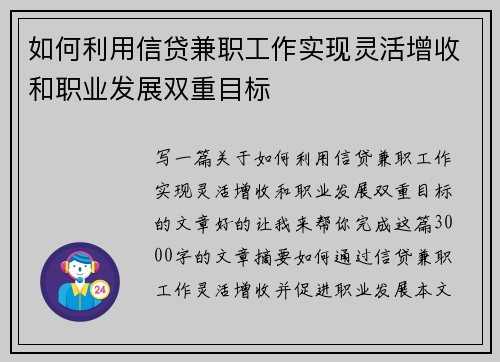 如何利用信贷兼职工作实现灵活增收和职业发展双重目标