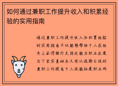 如何通过兼职工作提升收入和积累经验的实用指南