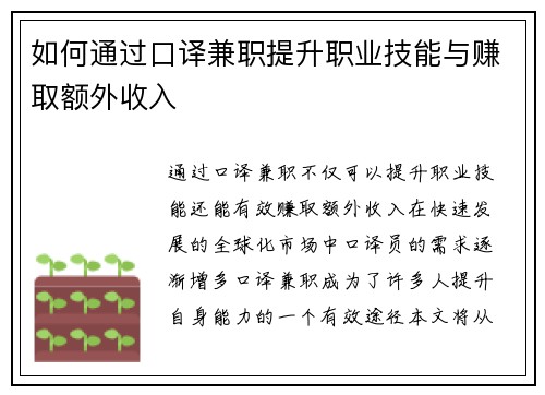 如何通过口译兼职提升职业技能与赚取额外收入