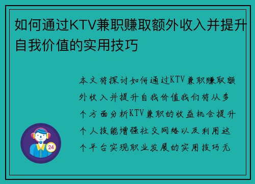 如何通过KTV兼职赚取额外收入并提升自我价值的实用技巧