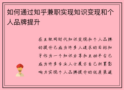 如何通过知乎兼职实现知识变现和个人品牌提升