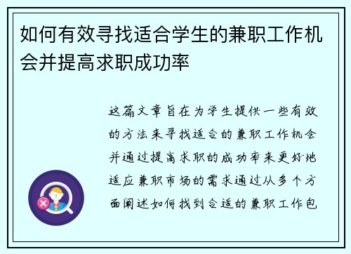 如何有效寻找适合学生的兼职工作机会并提高求职成功率