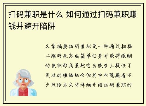 扫码兼职是什么 如何通过扫码兼职赚钱并避开陷阱