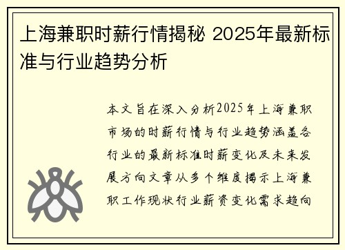 上海兼职时薪行情揭秘 2025年最新标准与行业趋势分析
