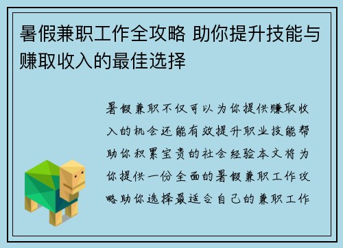 暑假兼职工作全攻略 助你提升技能与赚取收入的最佳选择