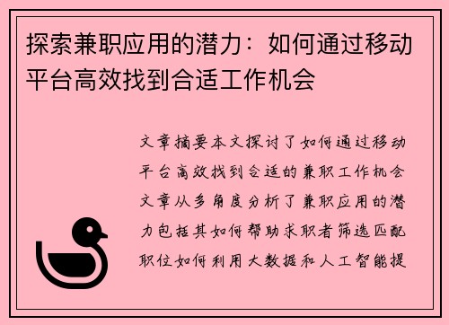 探索兼职应用的潜力：如何通过移动平台高效找到合适工作机会