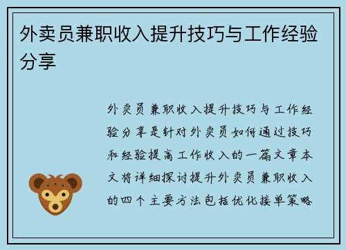 外卖员兼职收入提升技巧与工作经验分享