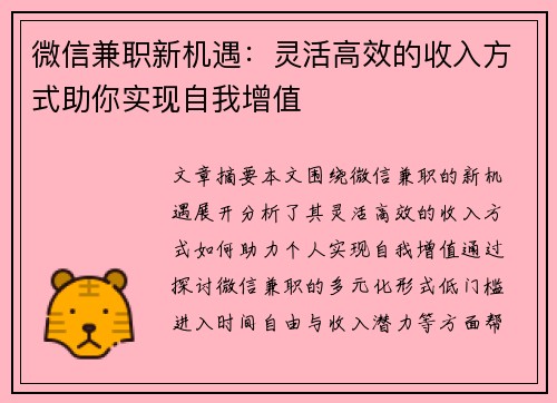 微信兼职新机遇：灵活高效的收入方式助你实现自我增值