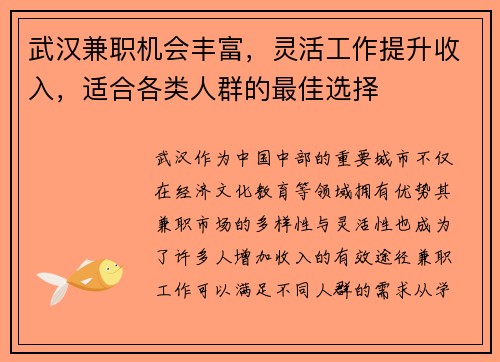 武汉兼职机会丰富，灵活工作提升收入，适合各类人群的最佳选择