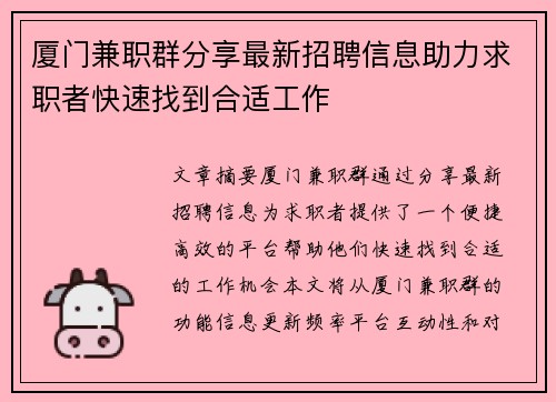 厦门兼职群分享最新招聘信息助力求职者快速找到合适工作