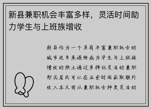 新县兼职机会丰富多样，灵活时间助力学生与上班族增收