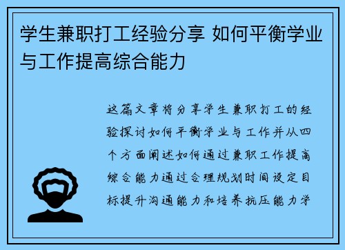 学生兼职打工经验分享 如何平衡学业与工作提高综合能力