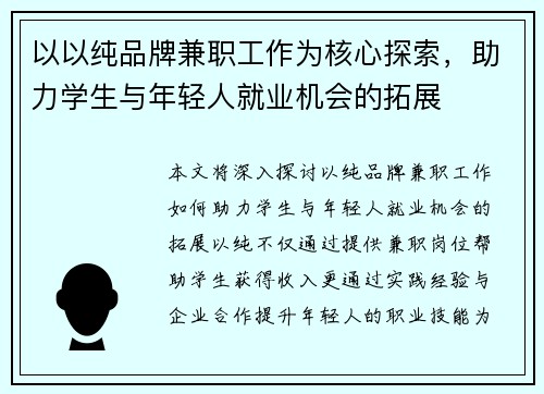 以以纯品牌兼职工作为核心探索，助力学生与年轻人就业机会的拓展