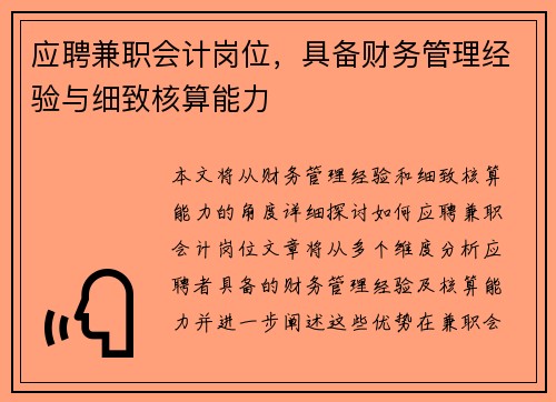 应聘兼职会计岗位，具备财务管理经验与细致核算能力