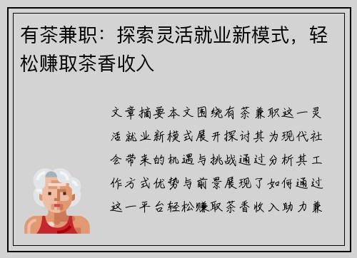 有茶兼职：探索灵活就业新模式，轻松赚取茶香收入