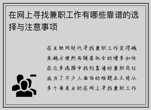 在网上寻找兼职工作有哪些靠谱的选择与注意事项