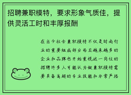 招聘兼职模特，要求形象气质佳，提供灵活工时和丰厚报酬