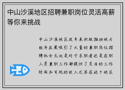 中山沙溪地区招聘兼职岗位灵活高薪等你来挑战