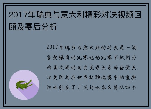 2017年瑞典与意大利精彩对决视频回顾及赛后分析