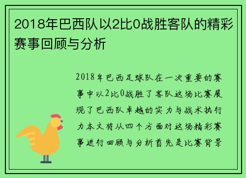 2018年巴西队以2比0战胜客队的精彩赛事回顾与分析