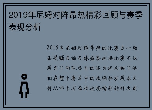 2019年尼姆对阵昂热精彩回顾与赛季表现分析
