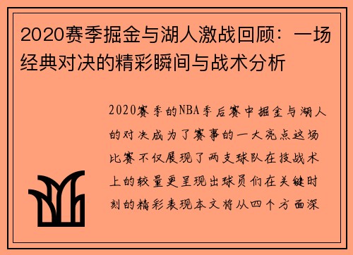 2020赛季掘金与湖人激战回顾：一场经典对决的精彩瞬间与战术分析