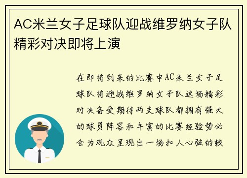 AC米兰女子足球队迎战维罗纳女子队精彩对决即将上演