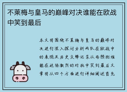 不莱梅与皇马的巅峰对决谁能在欧战中笑到最后