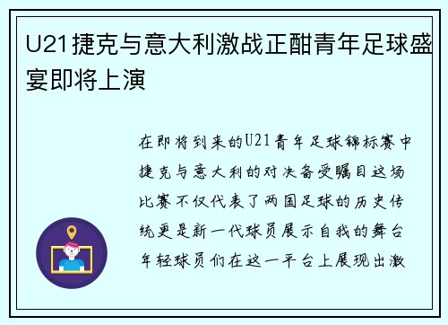 U21捷克与意大利激战正酣青年足球盛宴即将上演