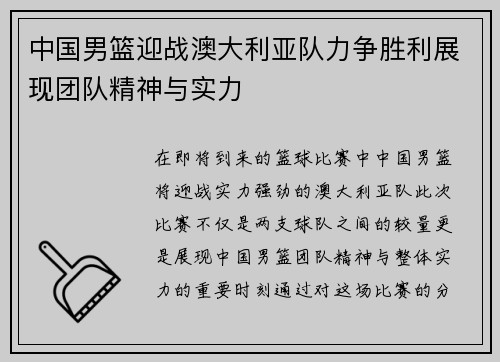 中国男篮迎战澳大利亚队力争胜利展现团队精神与实力