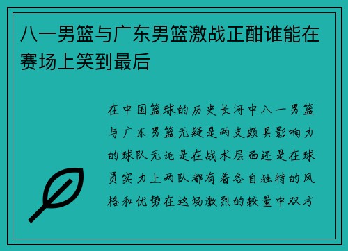 八一男篮与广东男篮激战正酣谁能在赛场上笑到最后