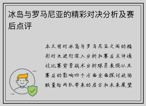 冰岛与罗马尼亚的精彩对决分析及赛后点评