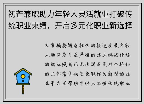 初芒兼职助力年轻人灵活就业打破传统职业束缚，开启多元化职业新选择