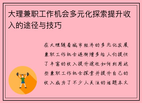 大理兼职工作机会多元化探索提升收入的途径与技巧