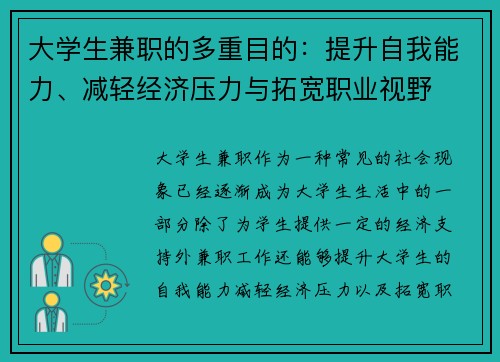 大学生兼职的多重目的：提升自我能力、减轻经济压力与拓宽职业视野