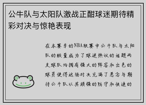 公牛队与太阳队激战正酣球迷期待精彩对决与惊艳表现