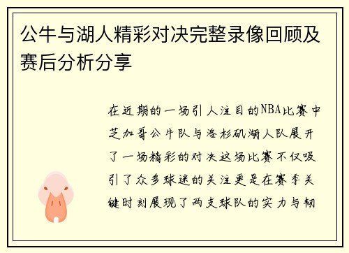 公牛与湖人精彩对决完整录像回顾及赛后分析分享