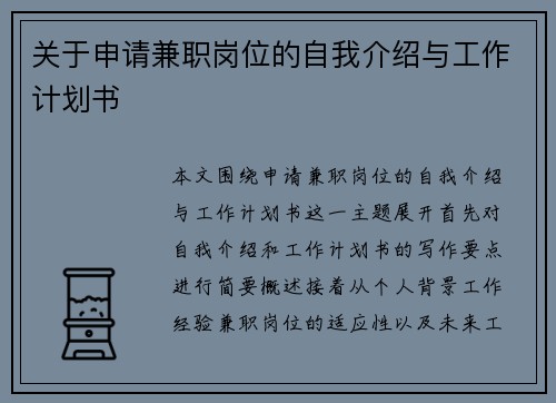 关于申请兼职岗位的自我介绍与工作计划书