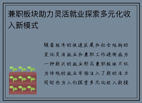 兼职板块助力灵活就业探索多元化收入新模式