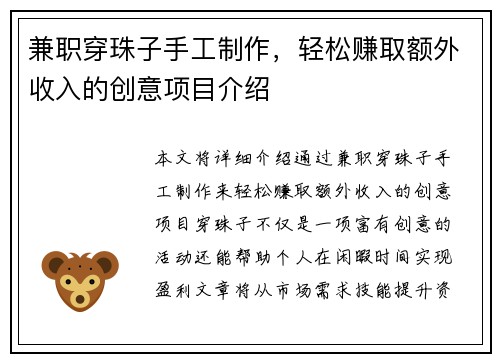 兼职穿珠子手工制作，轻松赚取额外收入的创意项目介绍