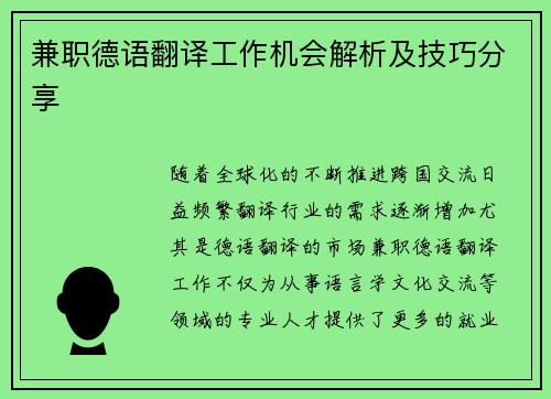 兼职德语翻译工作机会解析及技巧分享