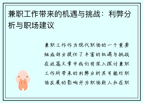 兼职工作带来的机遇与挑战：利弊分析与职场建议