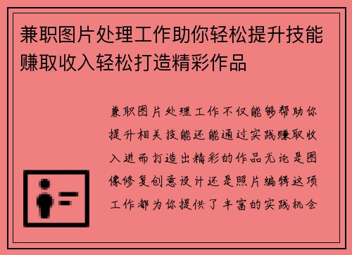 兼职图片处理工作助你轻松提升技能赚取收入轻松打造精彩作品