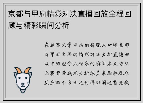 京都与甲府精彩对决直播回放全程回顾与精彩瞬间分析