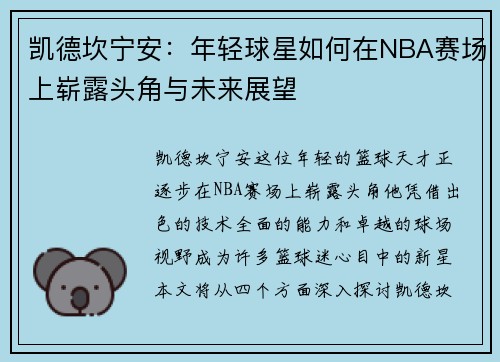 凯德坎宁安：年轻球星如何在NBA赛场上崭露头角与未来展望