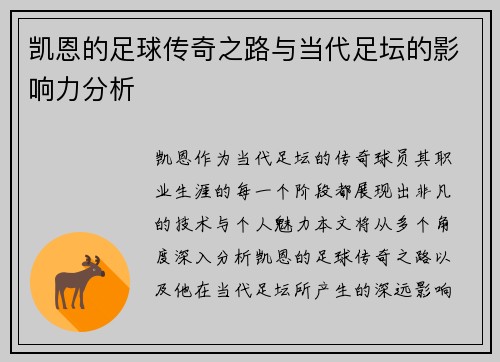 凯恩的足球传奇之路与当代足坛的影响力分析