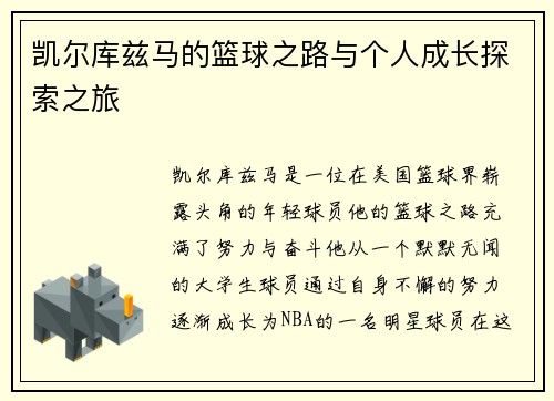 凯尔库兹马的篮球之路与个人成长探索之旅