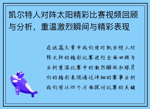 凯尔特人对阵太阳精彩比赛视频回顾与分析，重温激烈瞬间与精彩表现