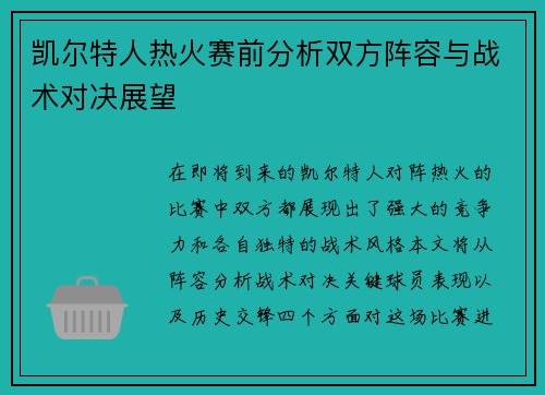 凯尔特人热火赛前分析双方阵容与战术对决展望