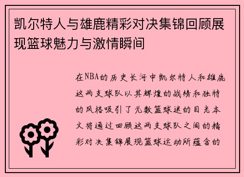 凯尔特人与雄鹿精彩对决集锦回顾展现篮球魅力与激情瞬间